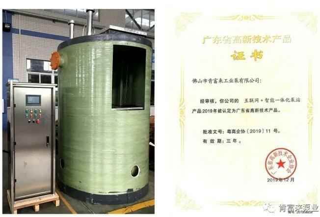 乐鱼app登录入口-乐鱼(中国)互联网+智能一体化泵站产品和高新技术产品证书