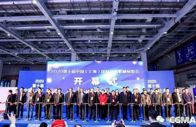 IFME2020年第十届中国(上海)国际流体机械展览会开幕式