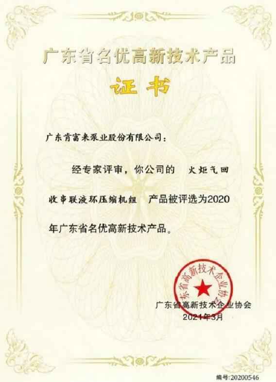 乐鱼app登录入口-乐鱼(中国)火炬气回收串联液环压缩机组被评选为2020年广东省名优高新技术证书
