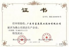 乐鱼app登录入口-乐鱼(中国)被评为佛山市清洁生产企业